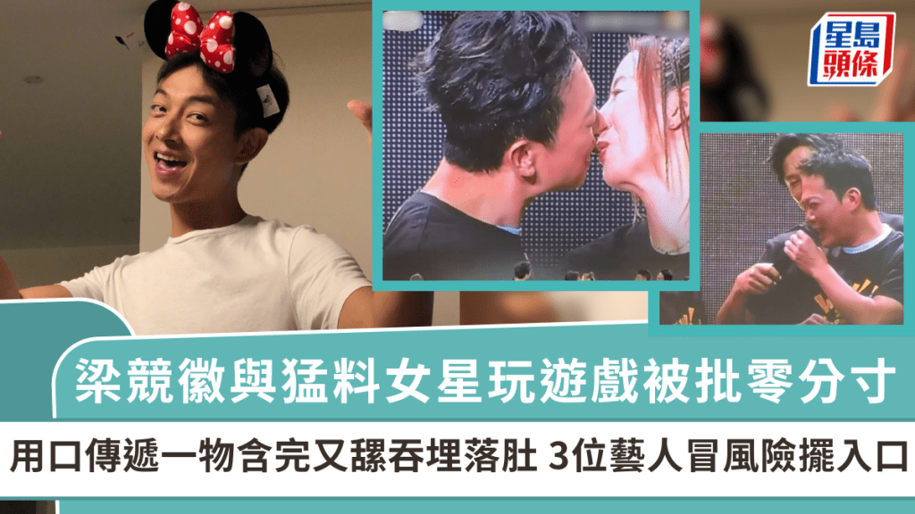 梁競徽與猛料女星玩遊戲被批零分寸 用口傳遞一物含完又𦧲吞埋落肚 3位藝人冒風險擺入口