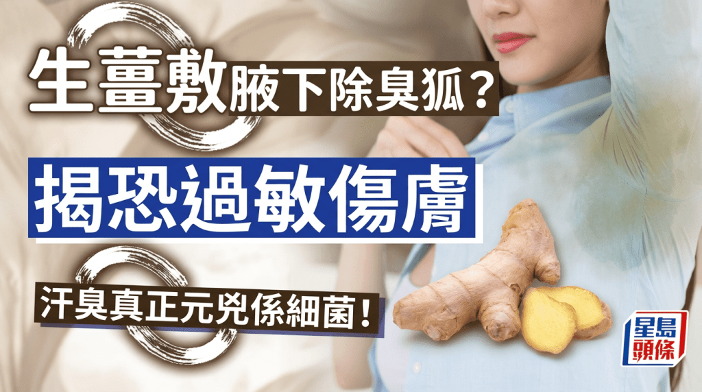 生薑敷腋下除臭狐？食藥署揭恐過敏傷膚 專家拆解汗臭真正元兇是細菌