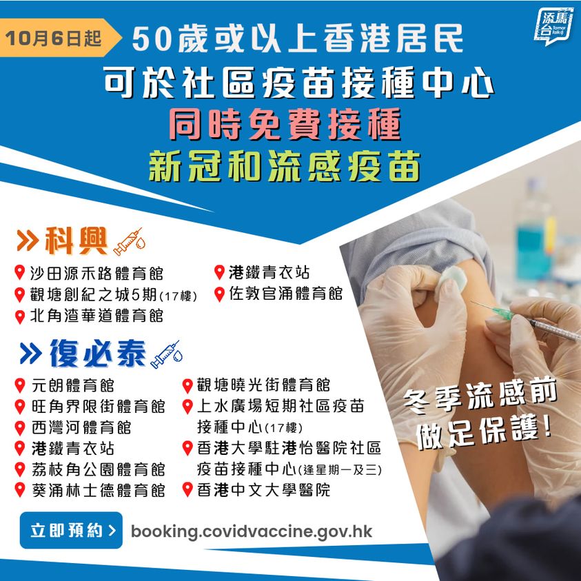 年滿50歲的香港居民到各疫苗接種中心接種新冠疫苗時，可同時免費打流感針。fb「添馬台」圖片
