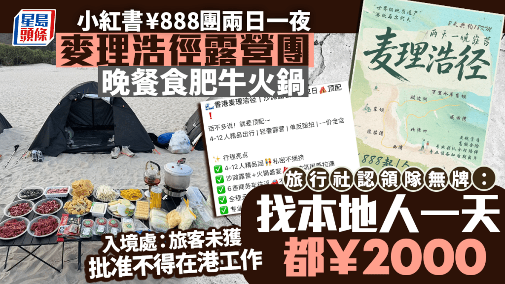 小紅書¥888 兩日一夜麥理浩徑露營團 旅行認領隊無牌：找本地人一天都¥2000 議員：旅遊簽工作已違法