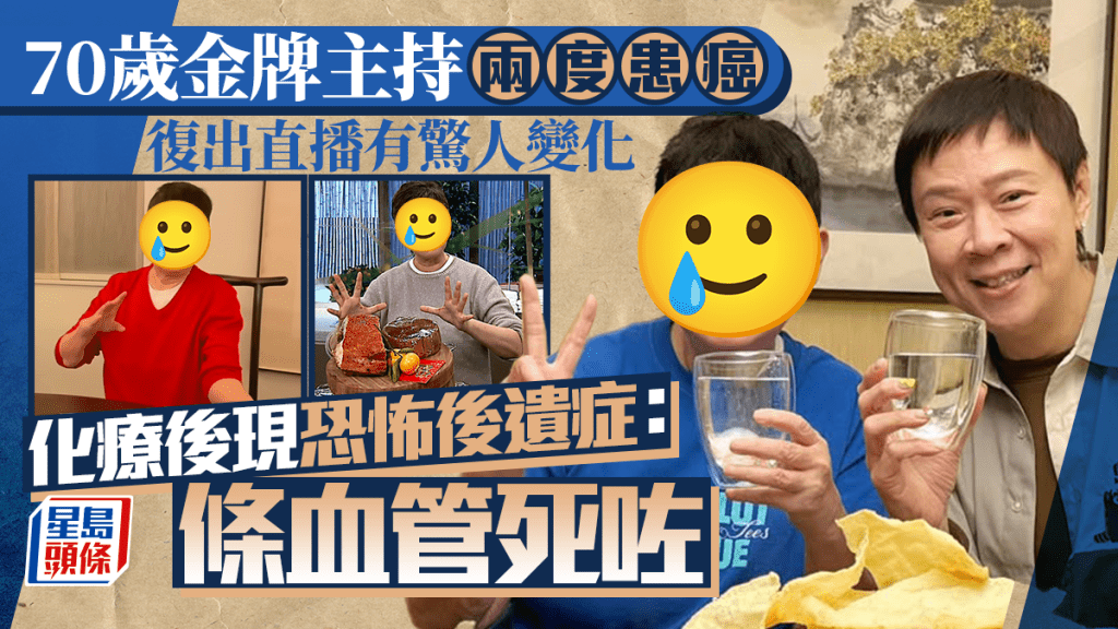 70歲金牌主持兩度患癌 久休復出做直播有驚人變化 騷化療恐怖後遺症:條血管死咗