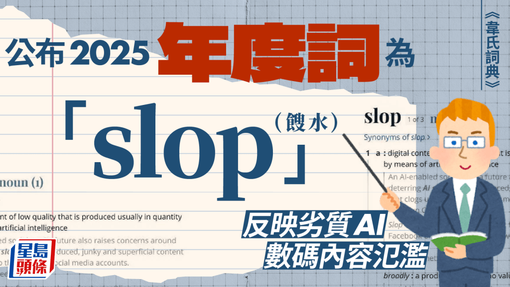 「Slop」成《韋氏詞典》年度詞  反映劣質AI數碼內容