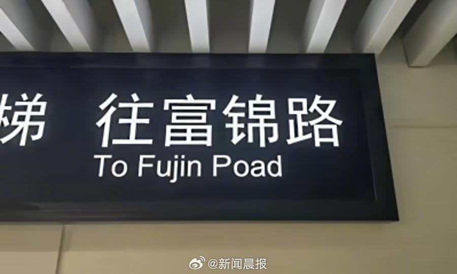 上海一個新地鐵站的標識出現拼錯。新聞晨報  