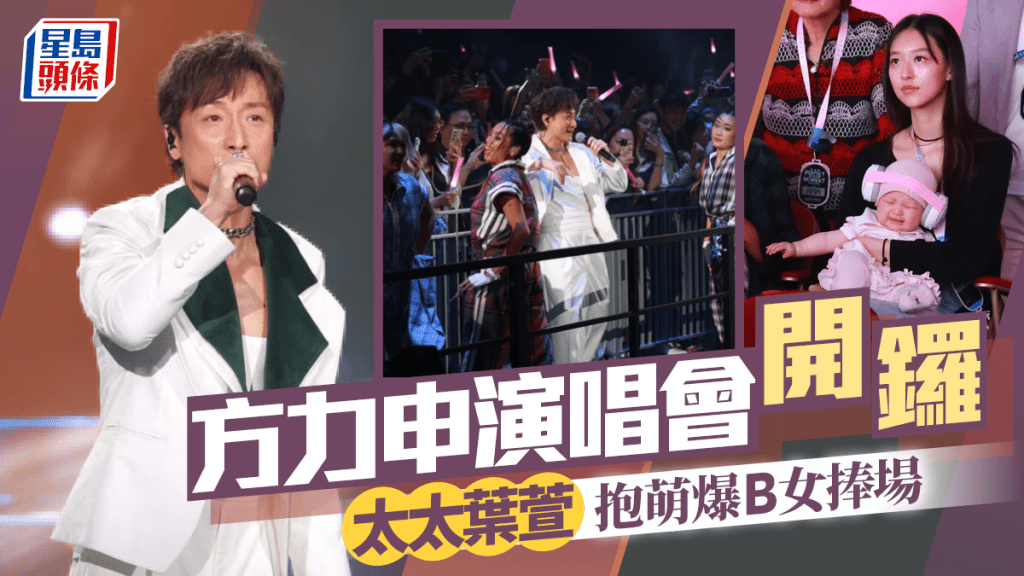方力申演唱會2026｜老婆葉萱抱萌爆B女撐場  《百分百感覺》陣容重現  鄭中基梁漢文兄弟合體