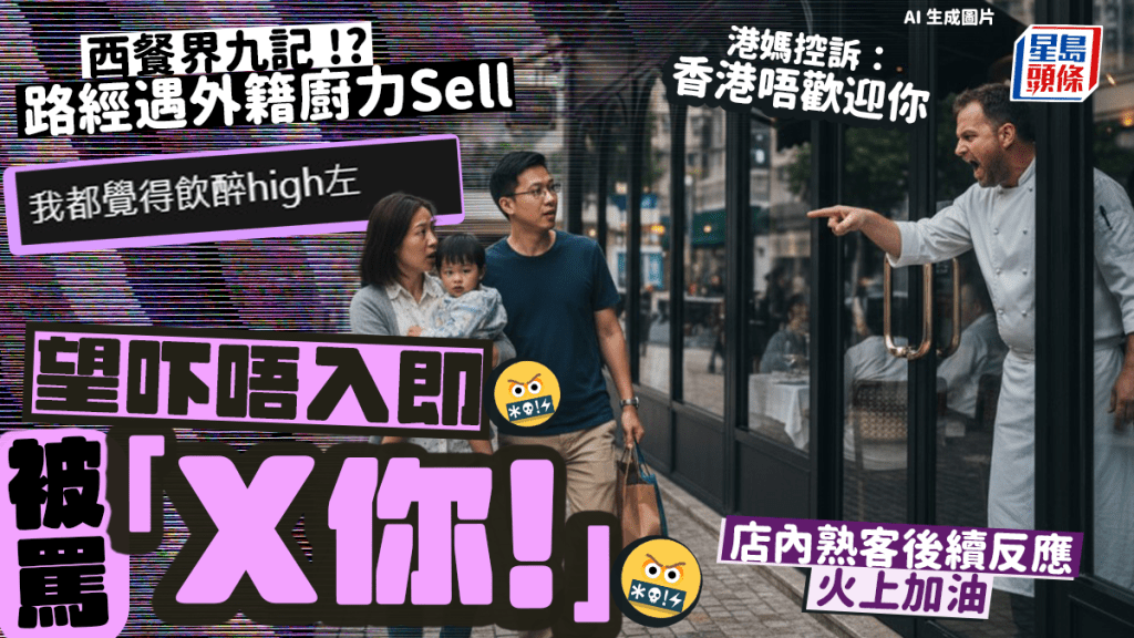 港媽路經上環餐廳主廚力邀 觀望後離開遭罵「X你」 店內食客1反應火上加油？