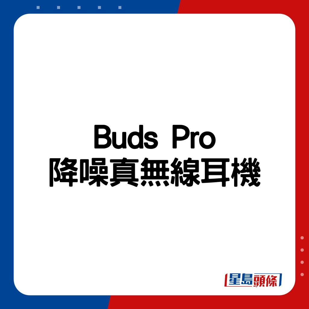 Buds Pro降噪真无线耳机