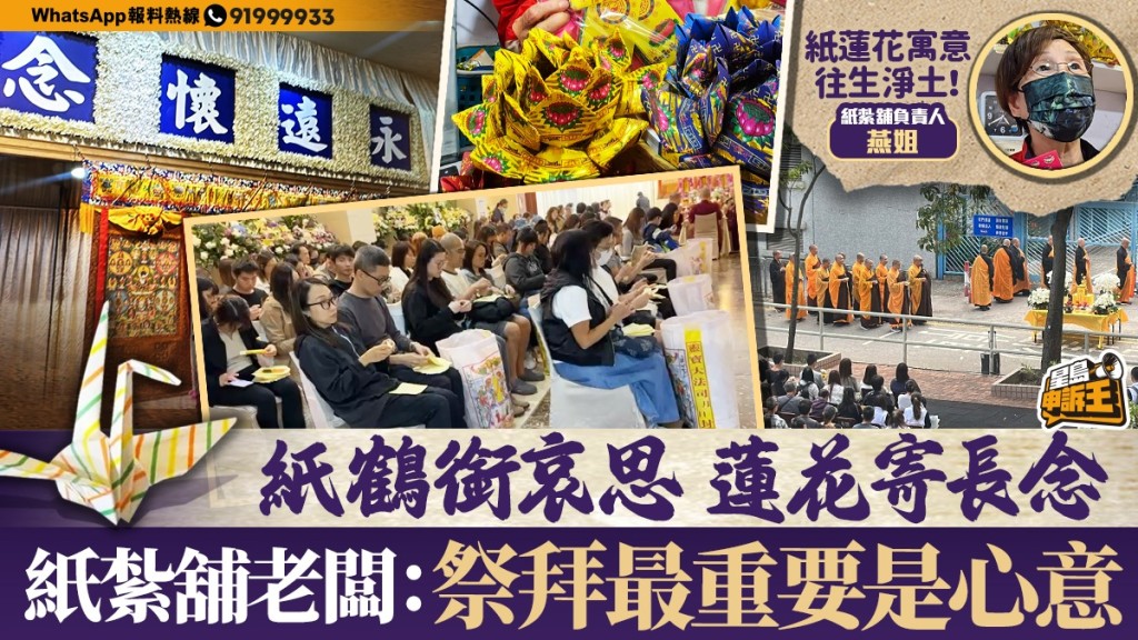 星島申訴王｜大埔五級火「頭七」路祭   紙紮舖摺紙蓮花給死難者：願早豋極樂