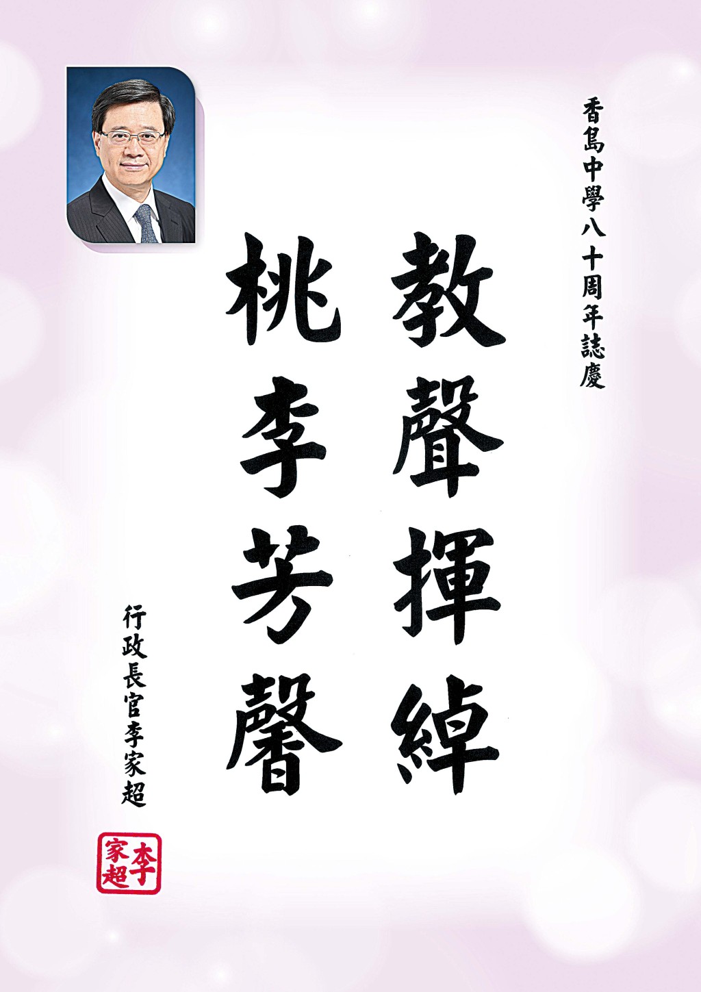 李家超先生 香港特別行政區行政長官 李家超先生 香港特別行政區行政長官