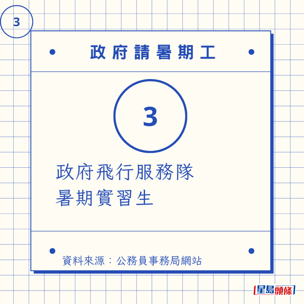 政府飛行服務隊 暑期實習生 政府飛行服務隊 暑期實習生
