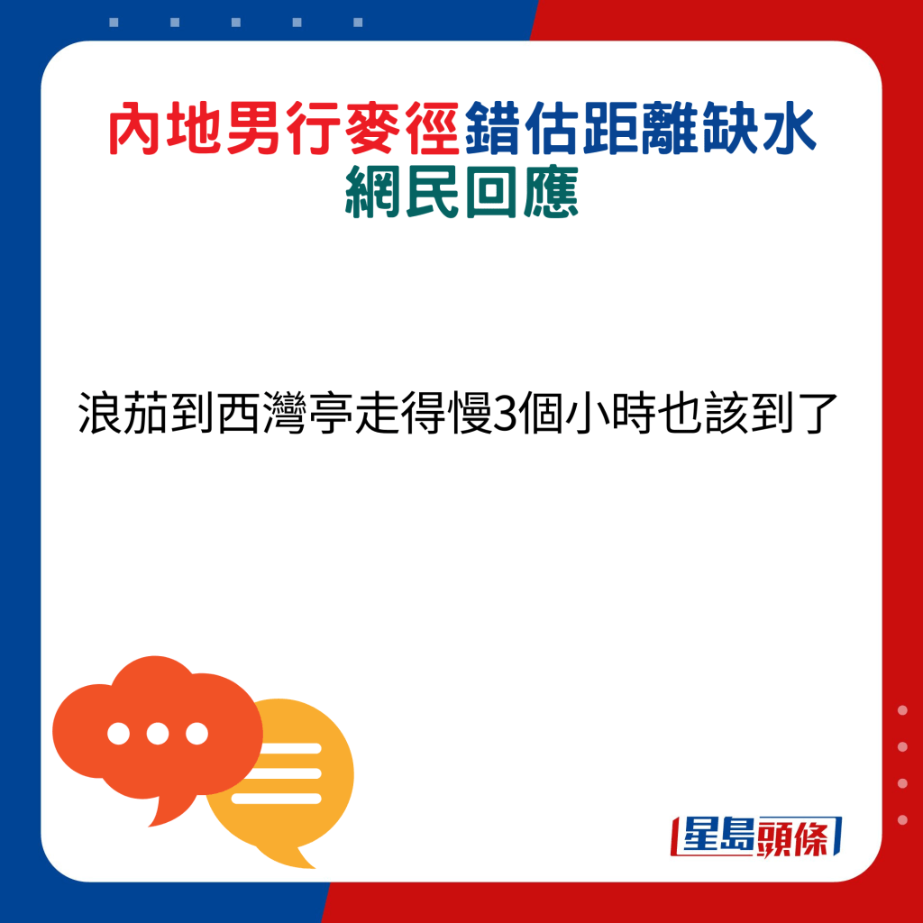 網民回應：浪茄到西灣亭走得慢3個小時也該到了