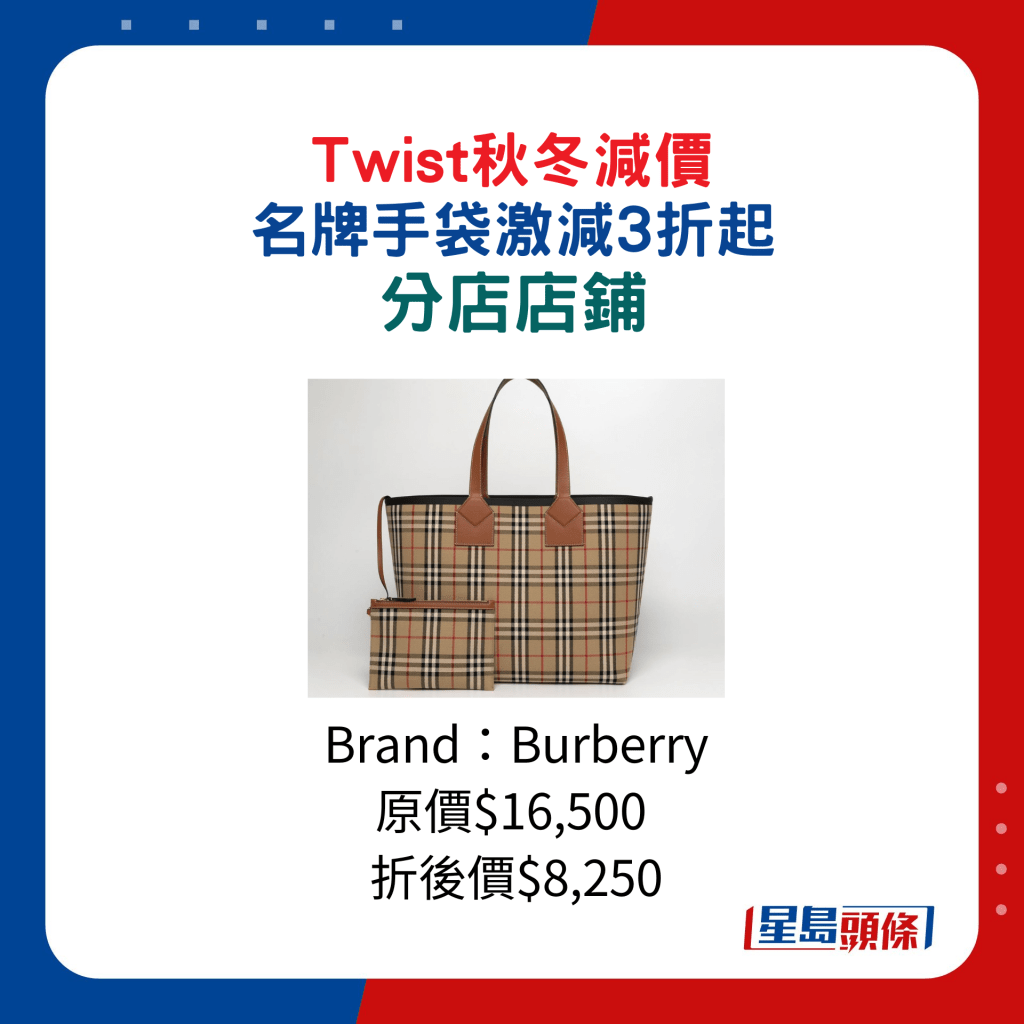Twist秋冬减价 名牌手袋激减3折起：分店店铺/Burberry格纹Tote Bag/原价$16,500、折后价$8,250。