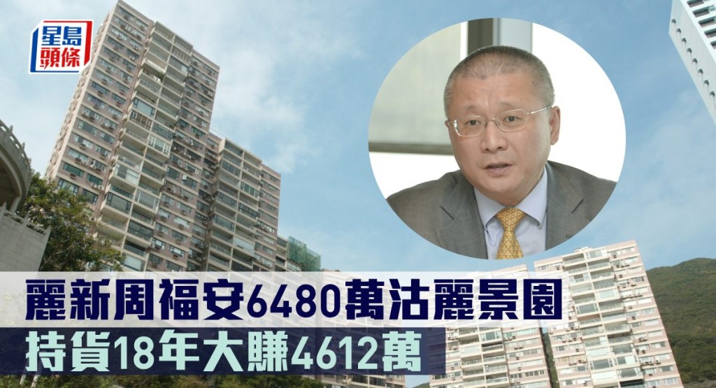 麗新周福安6480萬沽麗景園,持貨18年大賺4612萬。