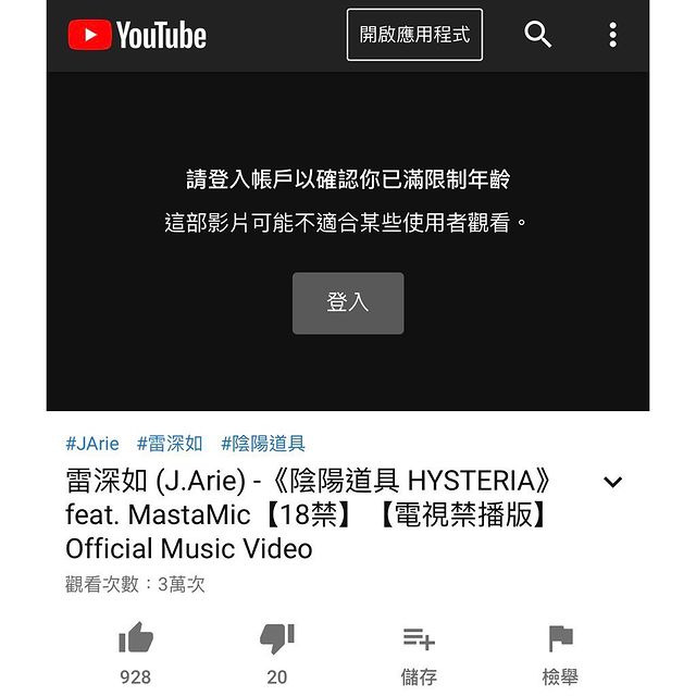 J.Arie新歌《陰陽道具》題材敏感，被YouTube列作18禁。