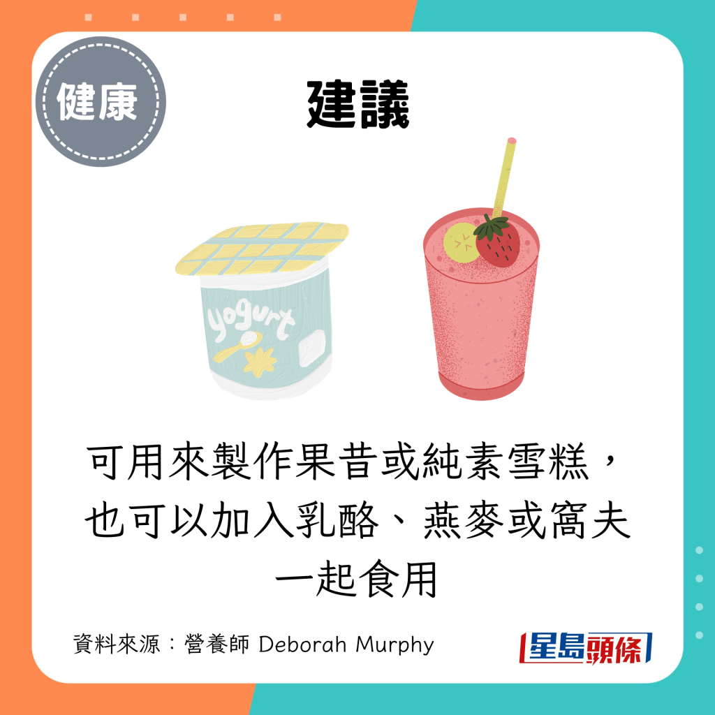 可用来制作果昔或纯素雪糕,也可以加入乳酪、燕麦或窝夫一起食用 可用来制作果昔或纯素雪糕,也可以加入乳酪、燕麦或窝夫一起食用