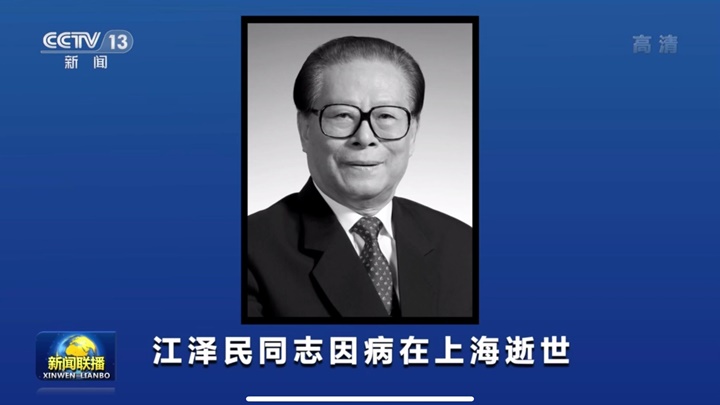江泽民今午在上海逝世。央视画面截图