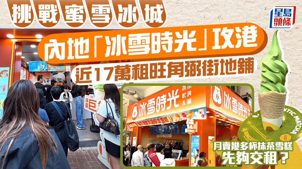 內地「冰雪時光」首攻港 近17萬租旺角弼街地舖 挑戰蜜雪冰城 月賣幾多杯雪糕先夠交租?