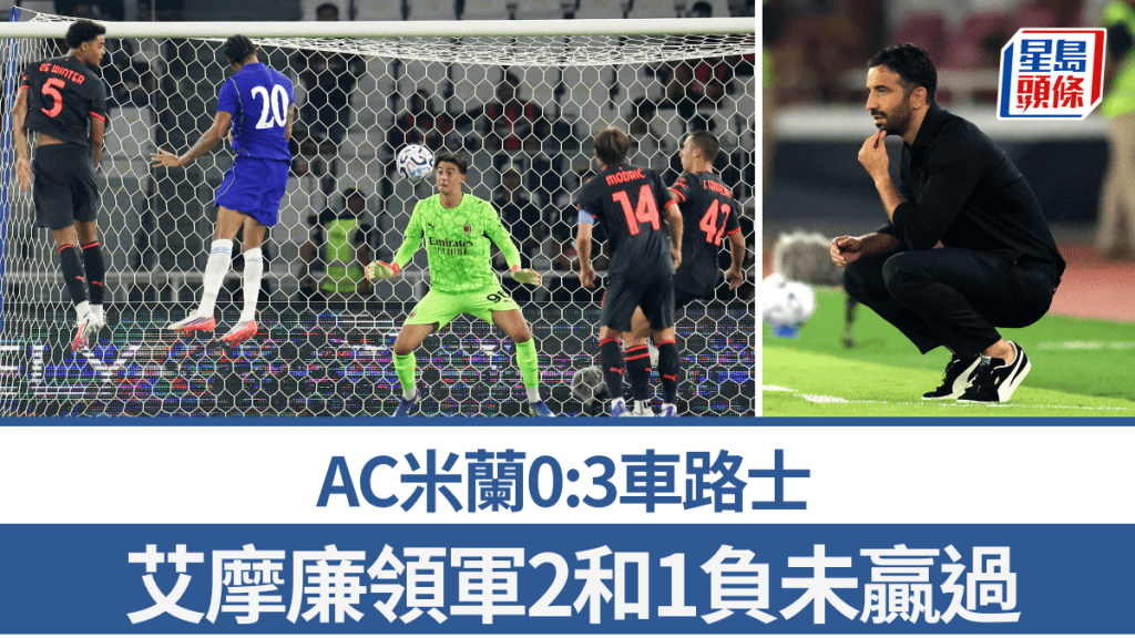 AC米蘭0:3車路士，艾摩廉領軍2和1負未贏過。