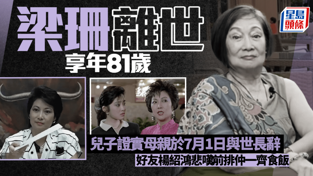 梁珊離世享年81歲  兒子證實母親於7月1日與世長辭  好友楊紹鴻悲嘆：前排仲一齊食飯