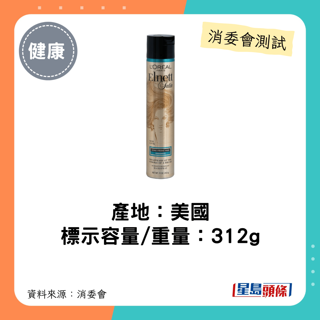 消委会不含香料致敏物头发造型产品｜L'Oréal Paris Elnett Satin EXTRA STRONG HOLD容量/重量为312ml。