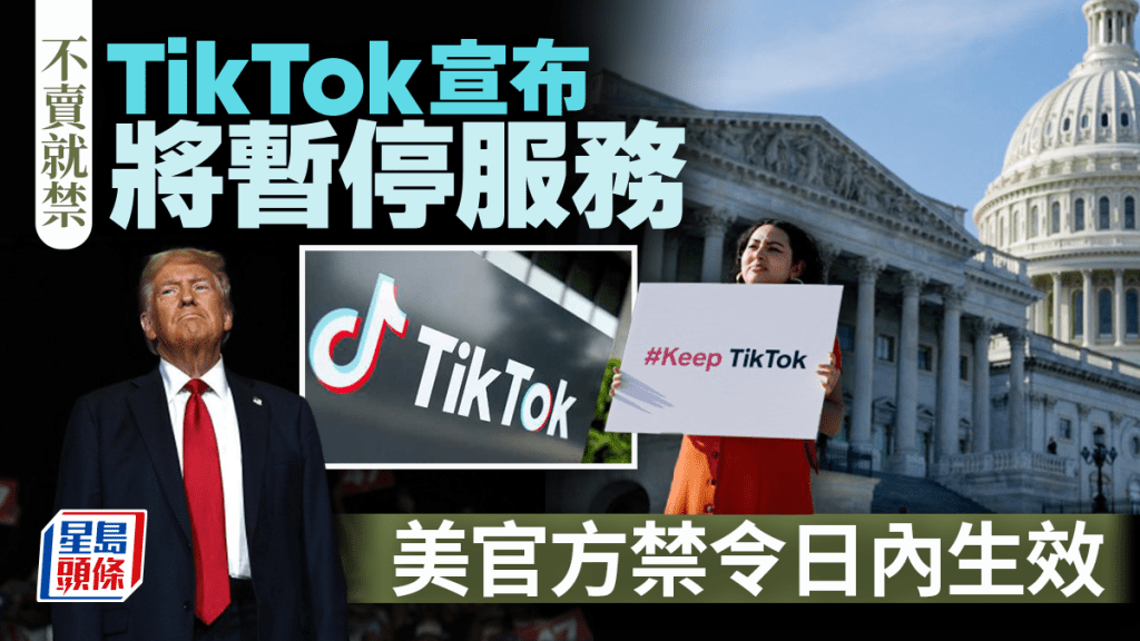 不賣就禁︱TikTok宣布將暫停服務