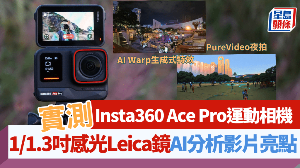 Insta360發布新一代運動相機Ace Pro，外形改用一體式機身，內置AI晶片不但減少夜間拍片雜訊，還可分析影片內容找亮點。