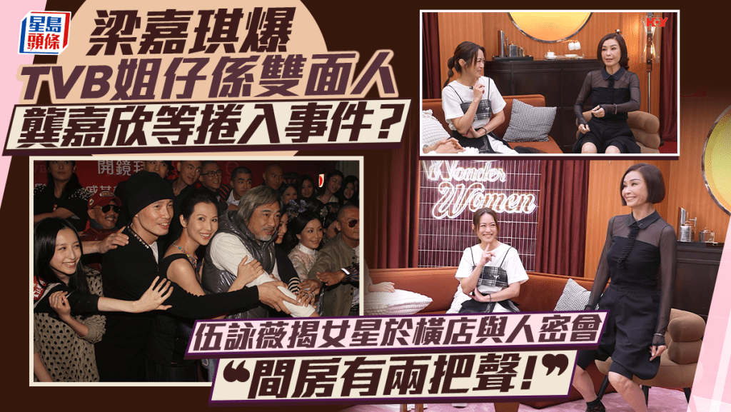 梁嘉琪爆TVB姐仔係雙面人 龔嘉欣等捲入事件？ 伍詠薇揭女星於橫店與人密會：間房有兩把聲