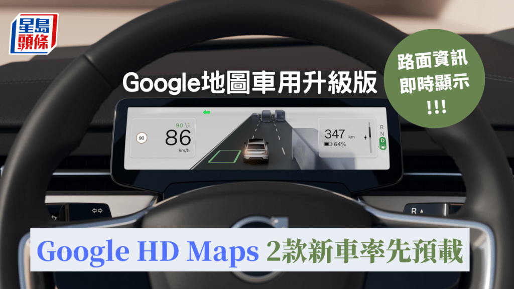 Google在CES 2023發佈專為Android Auto車載系統而設的Google HD Maps。