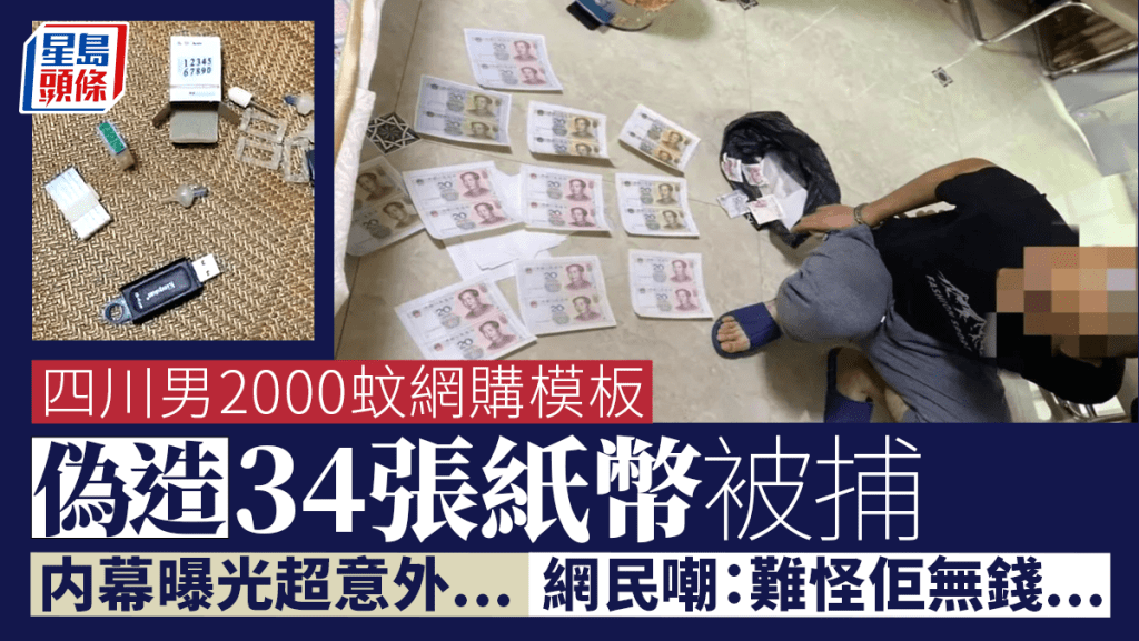戆男花2000元網購模板 在家偽造34張面值20元紙幣被捕