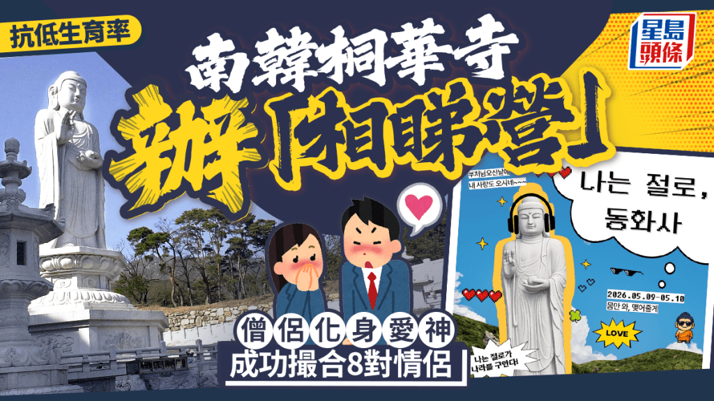南韓古剎辦相親營 僧侶變紅娘抗低生育