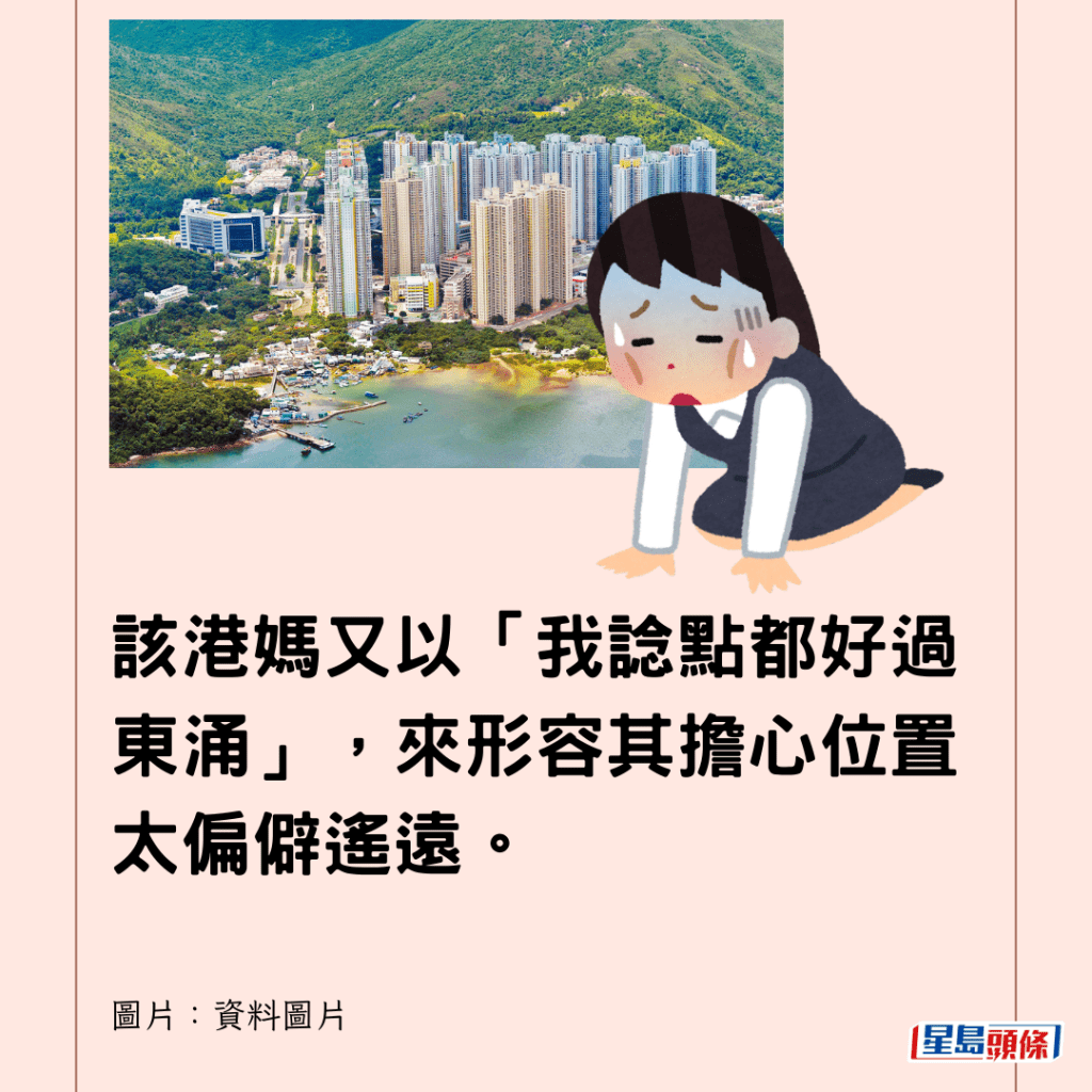  該港媽又以「我諗點都好過東涌」，來形容其擔心位置太偏僻遙遠。