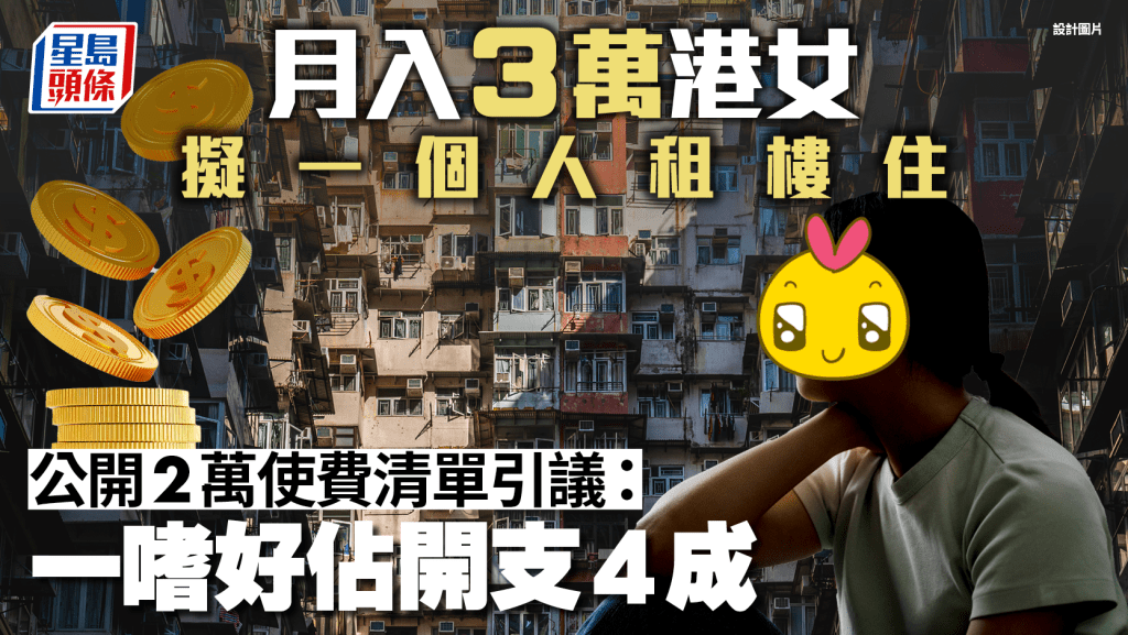 月入3萬港女擬一個人租樓住 公開2萬使費清單引議：一嗜好佔開支4成