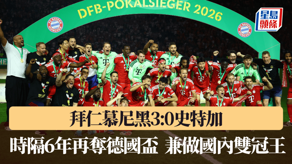 拜仁慕尼黑時隔6年再奪德國盃，兼做國內雙冠王。路透社