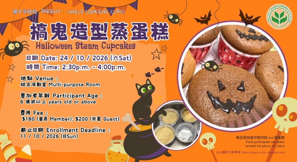 親子烹飪班1:又一村花園俱樂部 搞鬼造型蒸蛋糕 親子烹飪班1:又一村花園俱樂部 搞鬼造型蒸蛋糕