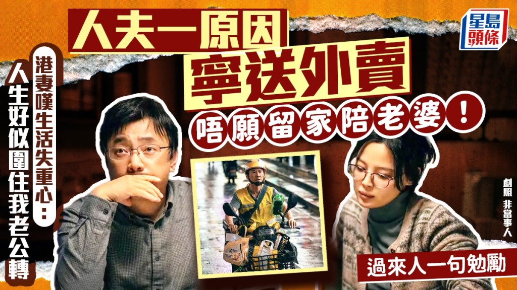 寧願送外賣都唔願留家陪老婆！人妻嘆人生：圍住我老公轉咁 過來人一句點醒