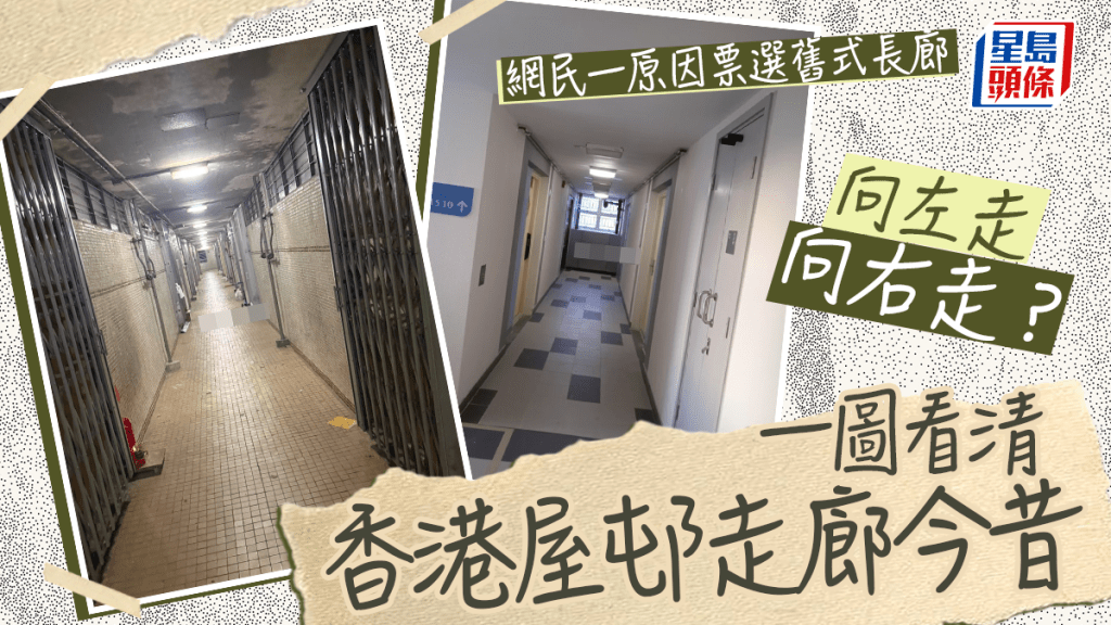 一圖看清香港屋邨走廊今昔 向左走向右走？ 網民一原因票選舊式長廊｜Juicy叮