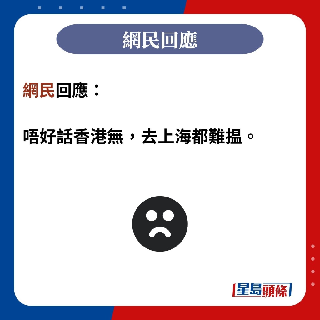 网民回应：  唔好话香港无，去上海都难揾。