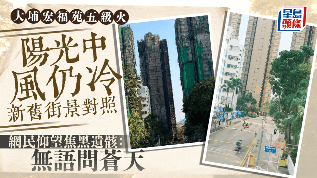 大埔宏福苑五級火｜新舊街景對照 網民仰望焦黑遺骸：無語問蒼天