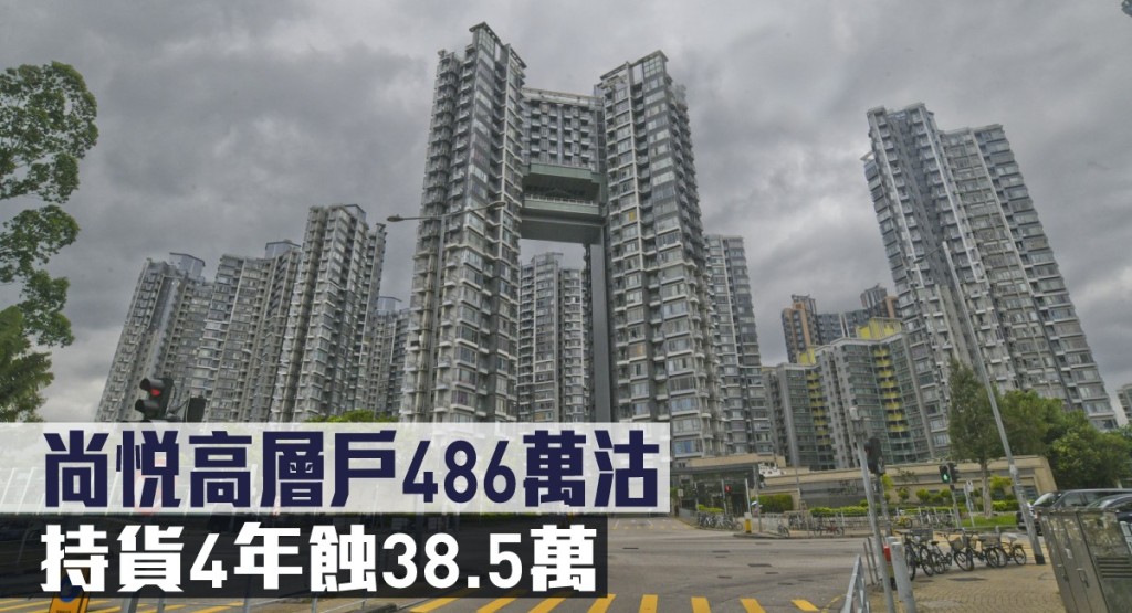 尚悅高層戶486萬沽,持貨4年蝕38.5萬。