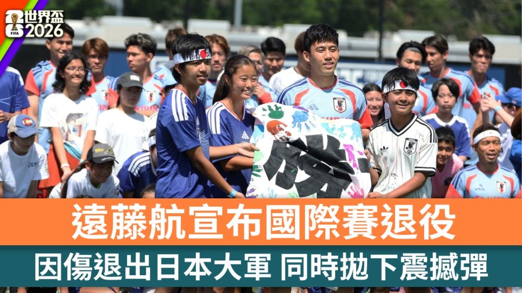世界盃2026｜遠藤航因傷退出日本大軍 宣布國際賽退役。路透社