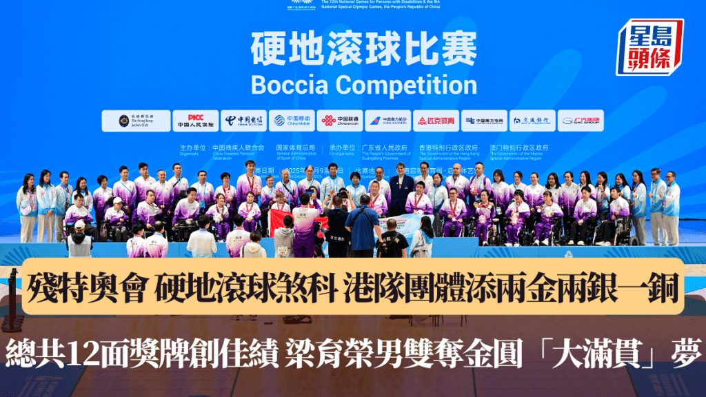 殘特奧會｜硬地滾球煞科港隊團體賽添兩金兩銀一銅 總共12面獎牌創佳績 梁育榮男雙奪金圓「大滿貫」夢 