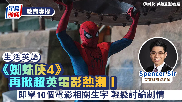 生活英語｜《蜘蛛俠4》再掀超英電影熱潮！即學10個電影相關生字 輕鬆討論劇情