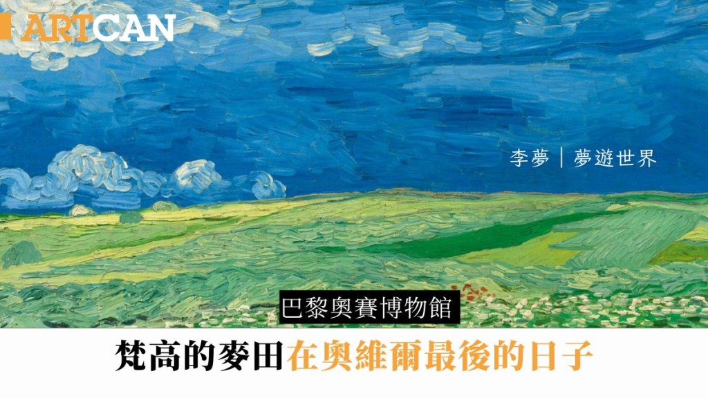 李夢 – 巴黎奧賽博物館　梵高的麥田：在奧維爾最後的日子｜夢遊世界