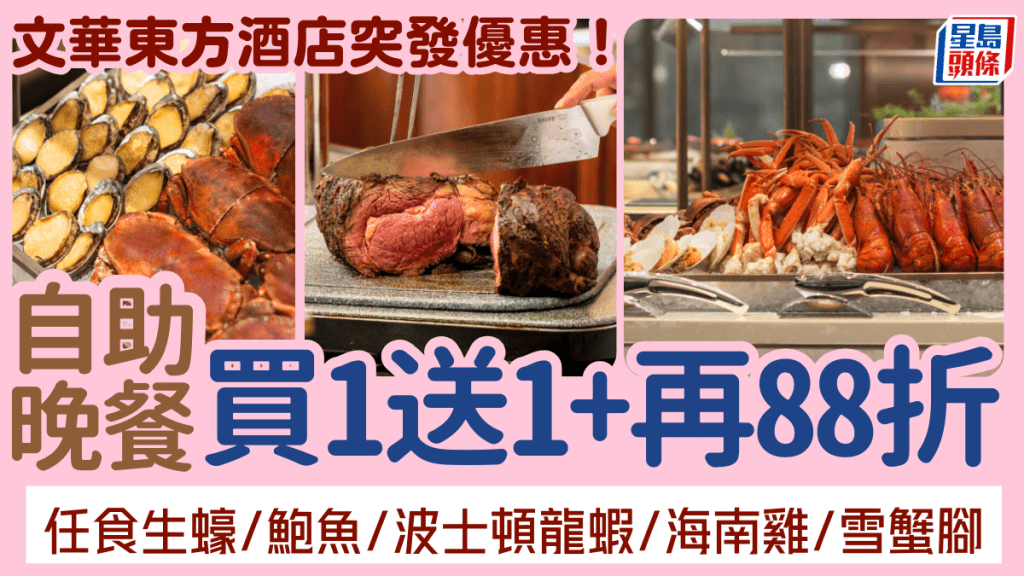 香港文華東方酒店快船廊自助晚餐買1送1!2人同行再減$180 低至$453位任食生蠔/波士頓龍蝦/鮑魚/招牌海南雞飯
