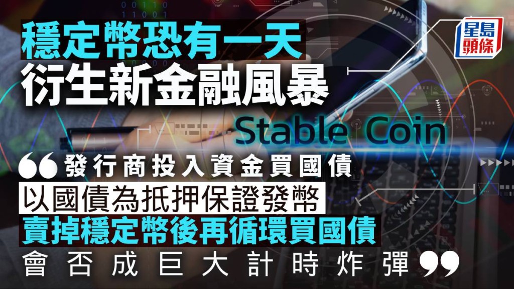 穩定幣恐有一天衍生新金融風暴|曾淵滄