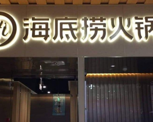 告河底捞侵权败诉后，海底捞狂抢近千商标。(网图)