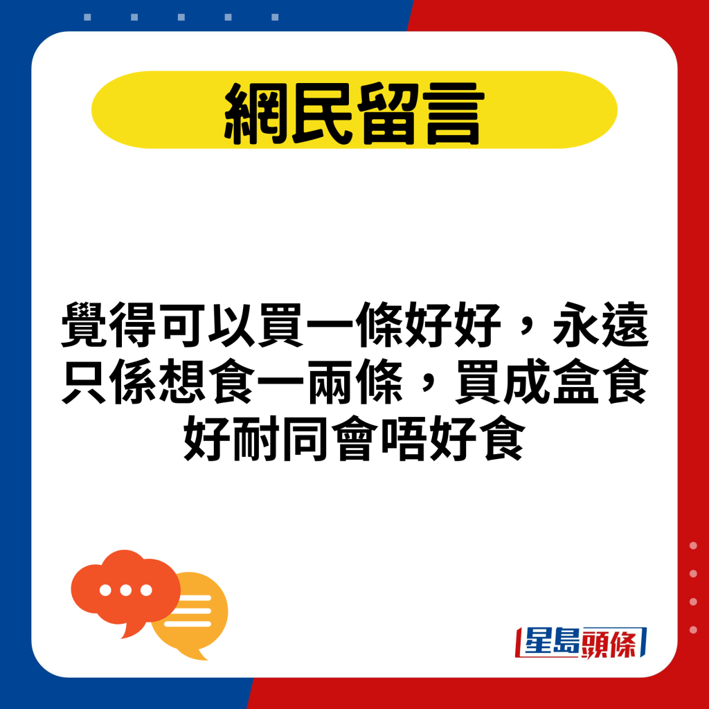 觉得可以买一条好好，永远只系想食一两条，买成盒食好耐同会唔好食