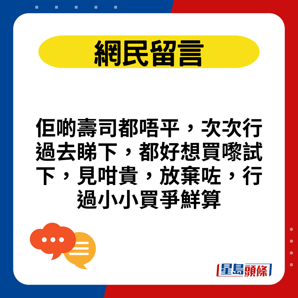 佢啲寿司都唔平，次次行过去睇下，都好想买嚟试下，见咁贵，放弃咗，行过小小买争鲜算