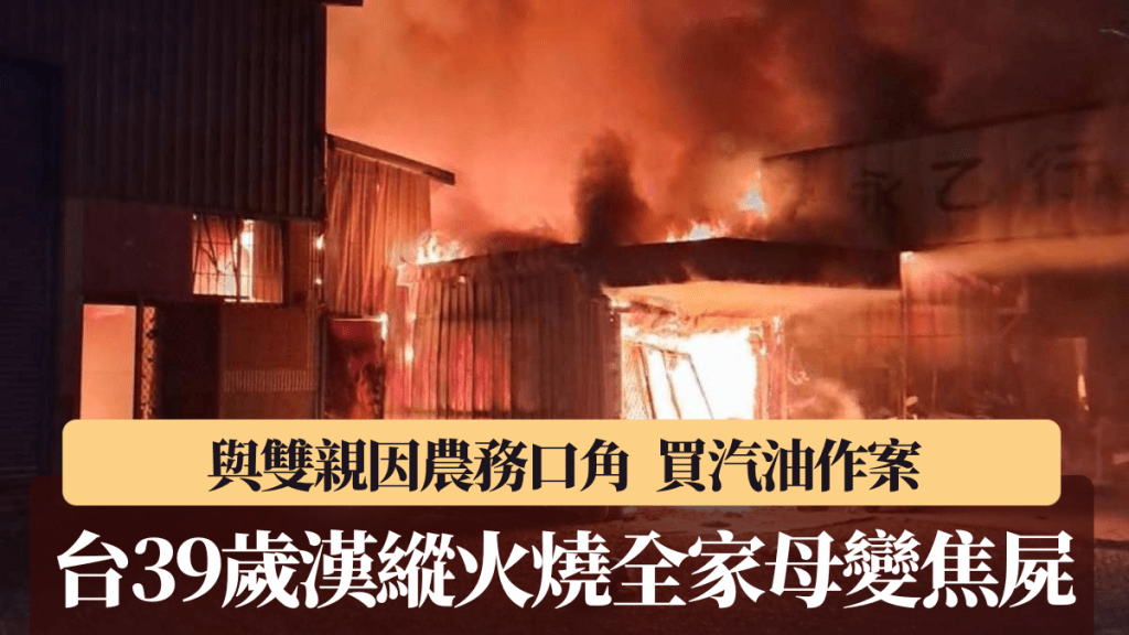 台湾南投有男子与双亲口角后，在家纵火令母亲变焦尸。中时