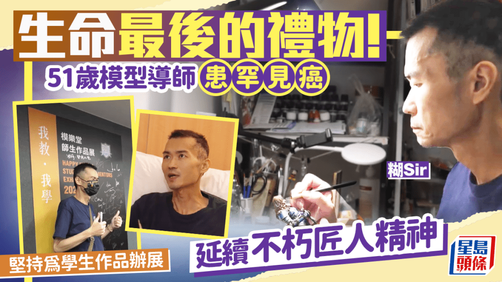 生命最後的禮物！51歲模型導師患罕見癌 仍堅持為學生作品辦展 延續不朽匠人精神	