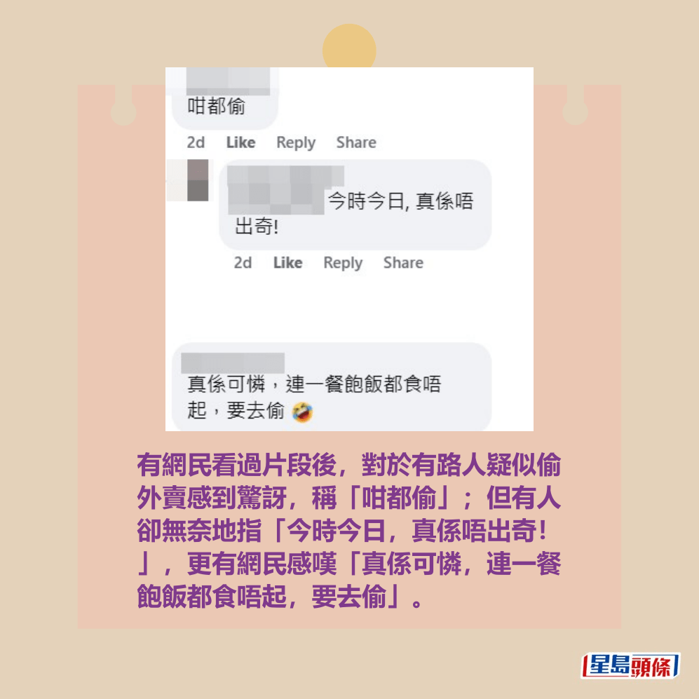 有網民看過片段後,對於有路人疑似偷 外賣感到驚訝,稱「咁都偷」;但有人 卻無奈地指「今時今日,真係唔出奇! 」,更有網民感嘆「真係可憐,連一餐 飽飯都食唔起,要去偷」。fb「香港突發事故報料區2.0」截圖 有網民看過片段後,對於有路人疑似偷 外賣感到驚訝,稱「咁都偷」;但有人 卻無奈地指「今時今日,真係唔出奇! 」,更有網民感嘆「真係可憐,連一餐 飽飯都食唔起,要去偷」。fb「香港突發事故報料區2.0」截圖